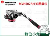 數位小兔【Manfrotto MVH502AH 油壓雲台】公司貨 MVH 502 501 水平阻尼 油壓 雲台 曼富圖