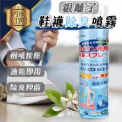(店+)鞋襪除臭劑 銀離子除臭噴霧 除臭噴霧 鞋子除臭 球鞋除臭 鞋襪除臭 鞋櫃除臭 除臭劑 除腳臭 銀離子