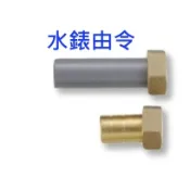 大王衛浴 水錶由令 水表由令 塑膠管 銅管 銅管牙口 1/2“ 3/4“ 1“ 1.5“ 2“ 銅塑由令 伸縮止水栓