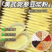 最新效期 💝輕食代餐🌸【打卡豆漿】黃芪黨蔘豆漿粉黃芪黨蔘桂圓紅棗豆漿粉黃芪【夢夢旗艦】