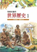 樂天Kobo電子書 寫給兒童的世界歷史1——文明源起．揭開史頁【電子書】