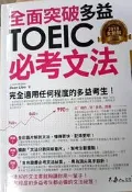 《全面突破全新多益TOEIC必考文法》 【小熊家族】