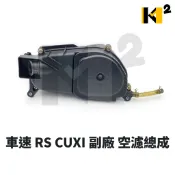 材料王⭐山葉 車速 RS CUXI 副廠 空濾 空氣濾清器組 空氣濾清器 空濾總成 5SK-E4410-00
