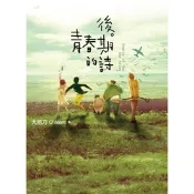 後青春期的詩(插畫書衣版)_Readmoo 讀墨電子書