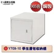 【C.L居家生活館】Y709-10 學生書包收納櫃(訂製品)、Y709-9 底座/置物櫃/鐵櫃