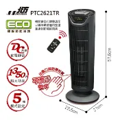 集樂購生活家電王 【北方】智慧型陶瓷遙控電暖器 PTC2621TR