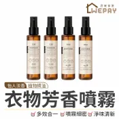 【Wepay首選】衣物芳香噴霧 120ml 香氛噴霧 衣物香氛噴霧 衣物除臭噴霧 香氛噴霧 衣物噴霧 除臭噴霧 芳香噴霧