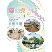 嬰幼兒學習環境規劃 施淑娟-等合著 9786263810396 〈麗文校園購〉
