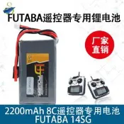 【小七新品】futaba 14SG 16SZ 18SZ 4PLS T6K T12K遙控器7.4V 2200MAH鋰電池