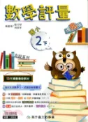  【三民網路書店】直說講義系列國小數學評量2下（適南版） 作者：鄭月琴;周棠年