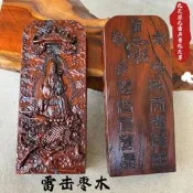 雷擊棗木令牌道士用品九天應元雷聲普化天尊十字天經浮彫五雷號令
