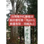 檜木 紅檜，黃檜，牛樟，肖楠，陳年老山檀香，茶樹，真正薰衣草，薄荷，香樟等各種純天然滾珠瓶裝【台灣國寶】