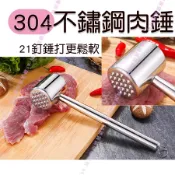 304 肉錘 不鏽鋼雙面錘肉器 鬆肉器 肉鎚 敲肉錘 鎚肉器 牛排錘 雞排鎚 料理鎚 打肉錘