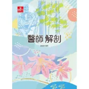 (店+)【及第】及第出版 醫師解剖(趙俊彥)(2024年10月)(HK22)