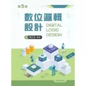 (店+)新文京 書本熊  數位邏輯設計（第五版202305） 戴江淮：9789864309207