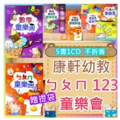 (店+)【小康軒】JC書局 康軒幼教 國小  ㄅㄆㄇ 童樂會套書 讀本 評量本 塗寫本 寫字本 同樂會(5書1CD贈提袋)