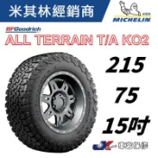 JK 車宮保修 百路馳 固力奇 輪胎 215/75/15 ALL TERRAIN KO2 越野胎 5家直營店為您服務