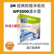 【3M濾水壺】經典款極淨長效WP3000濾水壺 3M濾心 即淨12週長效版 台灣公司貨 3M淨水濾水 淨水壺專用濾芯
