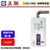 【五聯牌 ASE-5882】熱水器 12L熱水器 12公升熱水器 室內熱水器 強制排氣熱水器(部分地區含基本安裝)