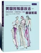 美國時裝畫技法基礎教程(修訂版) 古斯塔沃.費爾南德斯 2017-1 東華大學出版社     全台最大的網路購物市集