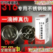 【不鏽鋼檢測液】200 204 304 316 不銹鋼鑑定測試液 通電識別 快速分析真假 理想牌 316 不鏽鋼 檢測 