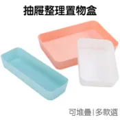 抽屜 整理置物盒 多功能 收納盒 可堆疊 簡約 小 中 大【RC4050】《Jami》
