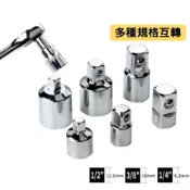 (店+)套筒轉接頭工具男棘輪扳手轉接頭 2分轉3分套筒 轉接套筒 四分轉三分套筒 套筒轉換頭 轉接套筒組