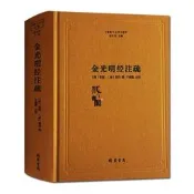 【精選之家】藏書閣 金光明經註疏-佛教十三經註疏(隋)金光明經玄義金光明經文句智