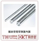 [ 鈦鴻興業 ]  OKT 開泰管 / 鋁塑管  外簧