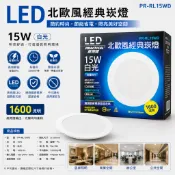 15W北歐風經典崁燈 超薄崁燈 裝潢燈 Pracitcal 實用牌 白光/黃光 LED嵌入式燈 天花燈 台灣110V專用