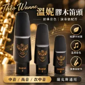溫妮 Theo Wanne 膠木笛頭 中音 / 高音 / 次中音薩克斯通用 水滴型吹嘴 純膠木材質 演奏級薩克斯風配件