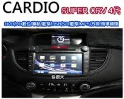 俗很大~CARDIO-2013 SUPER CRV 4代 8吋 專用型DVD主機.HD數位電視.導航.藍芽.方控.(倒車鏡頭另購)-業界最大螢幕~完工價
