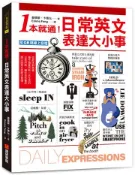【灰熊iREAD】1本就通！日常英文表達大小事：從起床到就寢，幾乎涵蓋一天的日常用語，自然養成開口說英文的原子習慣！（附QR碼線上音檔） 姜鎮豪、卞惠允