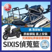 金牛二輪🌟【SIXIS】山葉 水冷BWS 菜籃 原廠置物架可直上 前置物籃 菜籃 偵蒐籃 置物架 水冷B 前偵蒐籃
