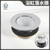 蝴蝶衛浴 【按壓式 浴缸落水頭】踏缸落水頭