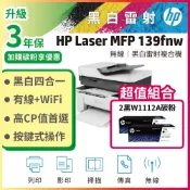 HP 惠普 【搭2黑碳粉】Laser MFP 139fnw 黑白雷射多功事務機+ W1112A 原廠碳粉匣