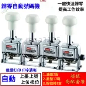 【打碼機】新元昌一鍵自動歸零號碼機 數碼機 檔案打碼機 3位4 5位6位7位8位9位10位 回零頁碼機 自動流水編號