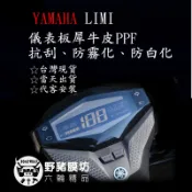 [野豬膜坊] 山葉機車 limi 125 儀表板保護膜 防刮 防白化 yamaha 儀錶板犀牛皮 台灣現貨 贈施工工具