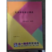 北一陳偉 - 先修微積分 轉學考用書；台綜大、台聯大