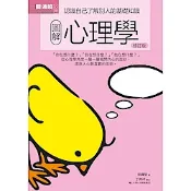 圖解心理學 修訂版【城邦讀書花園】