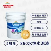 Rainbow 虹牌油漆 860 水性水泥漆 平光（5加侖）