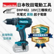 [立威五金]Makita 牧田 DHP482 震動電鑽 夾頭電鑽 震動電鑽 起子電鑽 鋰電池 18V 板模 木工