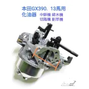 〈小小農機〉本田款 化油器 Gx390 13馬用 引擎化油器 中耕機 碎木機 切路機 割草機