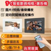 🔥隔日到貨🔥7吋高清數碼相框 電子相框TN屏 遙控商用迷你廣告機 照片影片音樂播放時鐘 數位相框 電子相冊 廣告機