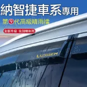 納智捷 車窗雨眉 晴雨擋 晴雨窗 Luxgen U7 S5 U5 U6 S3 M7專車專用車窗擋雨板 不鏽鋼擋雨板