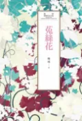 樂天Kobo電子書 瓊瑤經典作品全集 28：菟絲花【電子書】