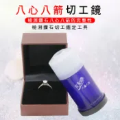 【金工木工】八心八箭切工鏡5倍放大鏡高清車工鏡珠寶鑽石鑽戒看裸鑽切工工具