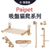 paipet 吸盤貓爬系列 寵物吸盤吊床 吸盤貓跳台【慢慢寵】