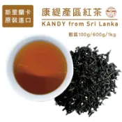 斯里蘭卡進口 高品質錫蘭紅茶  康緹 坎地KANDY產區紅茶 早餐店飲料店營業用