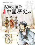 樂天Kobo電子書 說給兒童的中國歷史 第七冊 南宋──元【電子書】